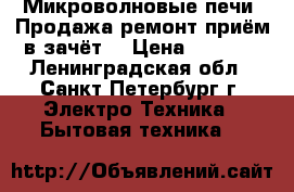 Микроволновые печи! Продажа,ремонт,приём в зачёт! › Цена ­ 1 850 - Ленинградская обл., Санкт-Петербург г. Электро-Техника » Бытовая техника   